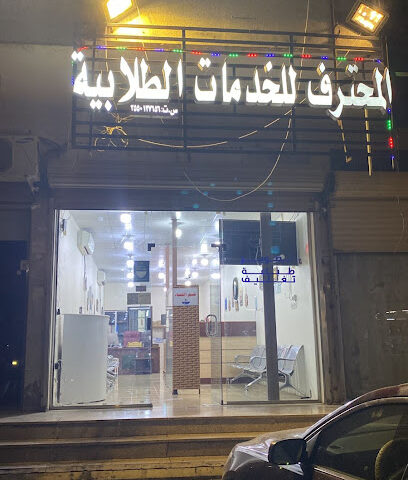 المحترف للخدمات الطلابية - Tabuk - +966 56 234 2196