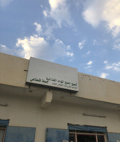 مجمع طامي بن سودان - Shawas -