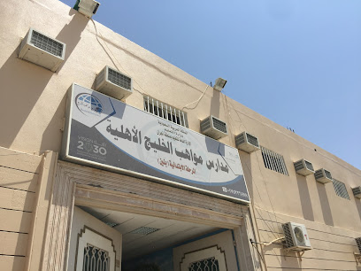 مدارس مواهب الخليج الأهلية للبنين - Najran - +966 17 523 1106