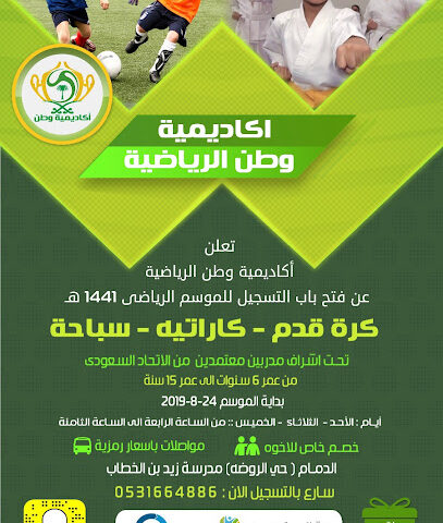 اكاديمية وطن الرياضيه - Dammam - +966 59 808 3774