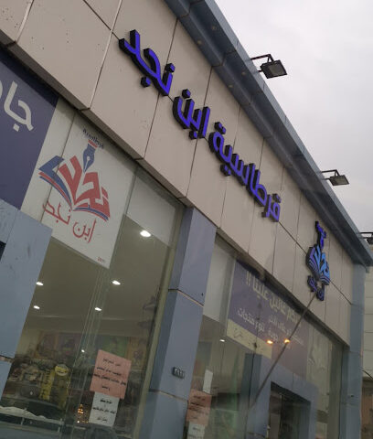 قرطاسية أبن نجد - Ar Rass - +966 50 494 5757