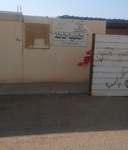 الثانوية الثالثة للبنات بطبرجل - Tubarjal -