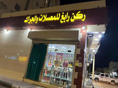 ركن المعسل - Rabigh - +966 50 201 2465