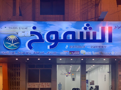 ابراج الشموخ للسفر والسياحة - Tabuk - +966 56 919 1977