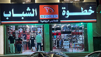 خطوة الشباب للملابس الرياضية - Khamis Mushait - +966 55 010 7120