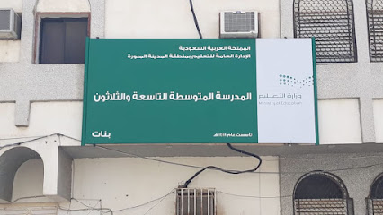 المتوسطة التاسعة والثلاثون - Al Madinah Al Munawwarah -