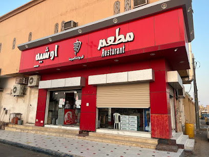 مطعم اوشيه الدلم - Riyadh - +966 11 541 8384