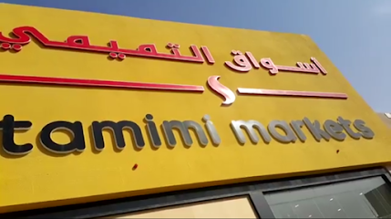 Tamimi Markets - Buraydah - +966 800 303 0010