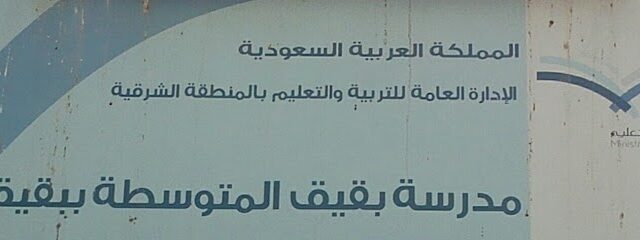 مدرسة بقيق المتوسطة ببقيق ABBI01 - Buqayq -