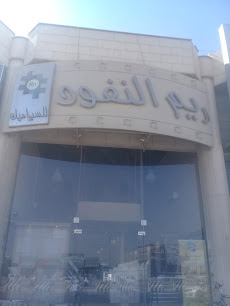 ريم النفود - Riyadh - +966 54 626 8955