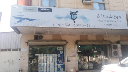 موج للمسابح - Mecca - +966 53 695 5481