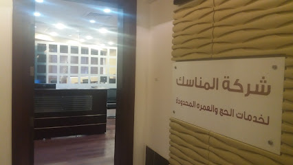 شركة المناسك لخدمات الحج والعمره المحدودة - Mecca - +966 12 553 1010