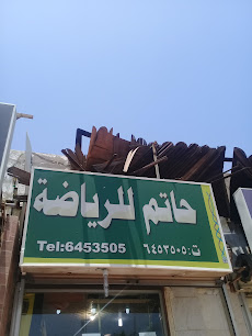 حاتم للرياضة - Jeddah - +966 12 645 3505