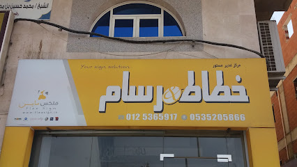 خطاط & رسام فلكس ساين - Mecca - +966 53 520 5866