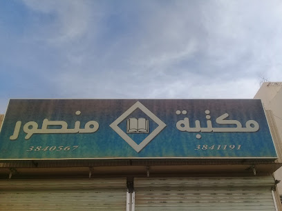 Library and Stationery Mansour 2 - Buraydah - +966 53 568 6688