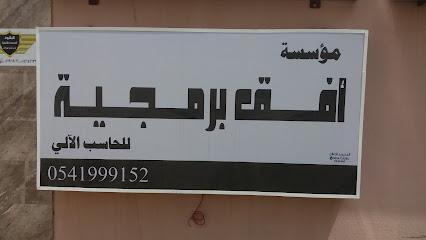 مؤسسة أفق برمجية - Abha - +966 54 175 7890