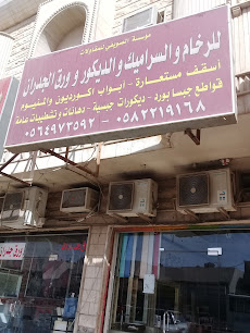 مؤسسة الصويفي للمقاولات للرخام والسيراميك والديكور - Riyadh - +966 58 221 9168
