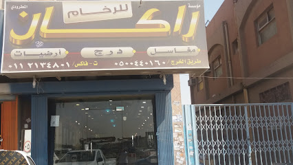 مؤسسة راكان المطرودي للرخام والسيراميك والمغاسل - Riyadh - +966 11 213 4801