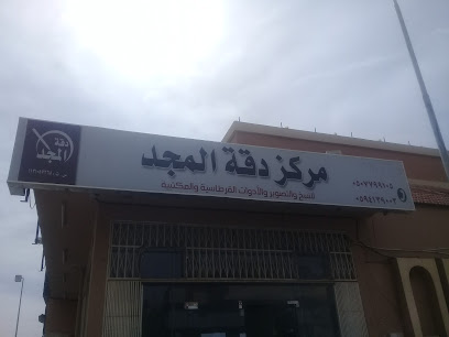 مركز دقة المجد للنسخ والتصوير والأدوات القرطاسية والمكتبية - Buraydah - +966 16 385 0210