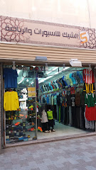 الشيك للاسبورات والرياضة - Taif - +966 53 553 6556