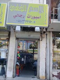 الأسم الخفي - Jeddah - +966 54 036 9140