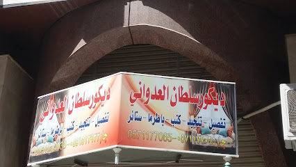 ديكور سلطان العدواني - Taif - +966 57 117 7056