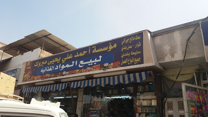مؤسسة أحمد علي يحيى مبروك لبيع المواد الغذائيه - Tabuk - +966 55 542 8438