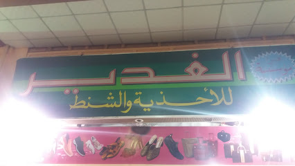 مؤسسة الغدير للأحذية والشنط - Al Madinah Al Munawwarah - +966 56 894 6696