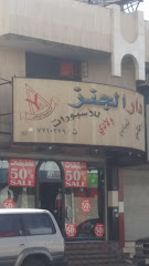 دار الجنز للأسبورات - Taif - +966 12 731 0329