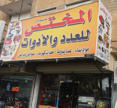 مؤسسة دار المختص للعدد والأدوات - Tabuk - +966 55 761 6256