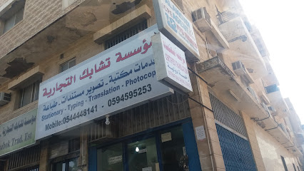 مؤسسة تشابك التجارية - Al Khobar - +966 59 459 5253