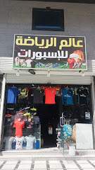 عالم الرياضة للإسبورات - Mecca - +966 55 649 7429