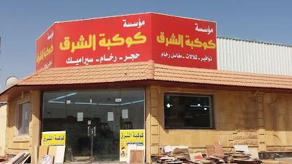 مؤسسة كوكبة الشرق - Tabuk - +966 54 205 1230