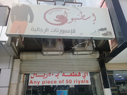 إسطنبول للإسبورتات الرجالية - Buraydah - +966 16 325 0115