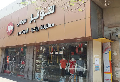 سوبر الرياضي للرياضه - Dammam - +966 50 914 8021