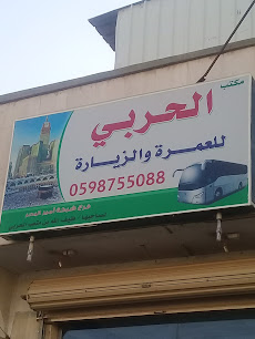 مكتب الحربي للعمرة والزيارة - Buraydah - +966 59 875 5088