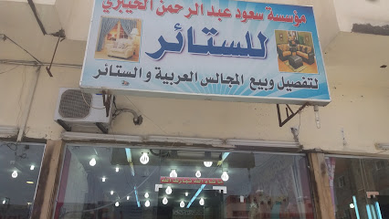 مؤسسة سعود عبد الرحمن الخيبري للستائر - Tabuk - +966 55 680 5376