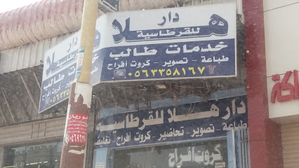 دار هلا للقرطاسية - Khamis Mushait - +966 56 335 8167