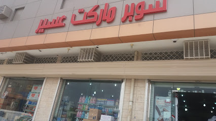 سوبر ماركت عسير - Khamis Mushait - +966 50 892 1880