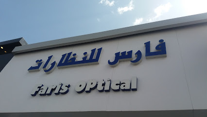 فارس للنظارات - Taif - +966 12 742 0759
