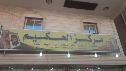 مركز الحكيم - Mecca - +966 55 359 9278