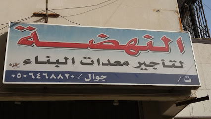 النهضة لتأجير معدات البناء - Abha - +966 50 646 8820