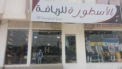 الأسطورة للرياضة - Al Madinah Al Munawwarah - +966 53 538 3469