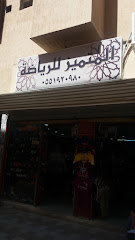 المتميز للرياضة - Taif -