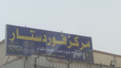 مركز فورد ستار لبيع واستبدال الجنوط والكفرات - Tabuk - +966 54 230 0443