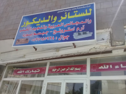 مؤسسة وفاء معيض العنزي للستائر والديكور - Tabuk - +966 53 514 5928