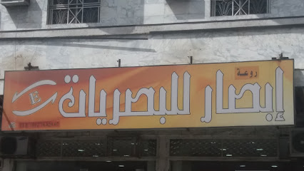 روعة إبصار للبصريات - Taif - +966 12 748 2907