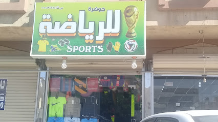 جوهرة للرياضة - Riyadh -