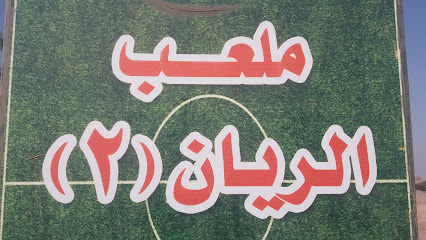 ملعب الريان 2 - Jeddah - +966 50 212 1213