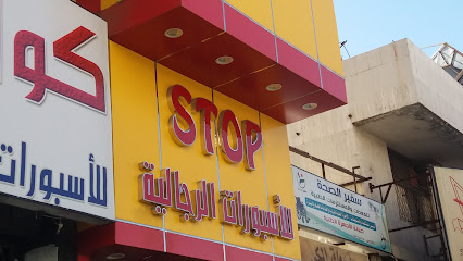 للأسبورات الرجالية Stop - Taif - +966 55 124 3451